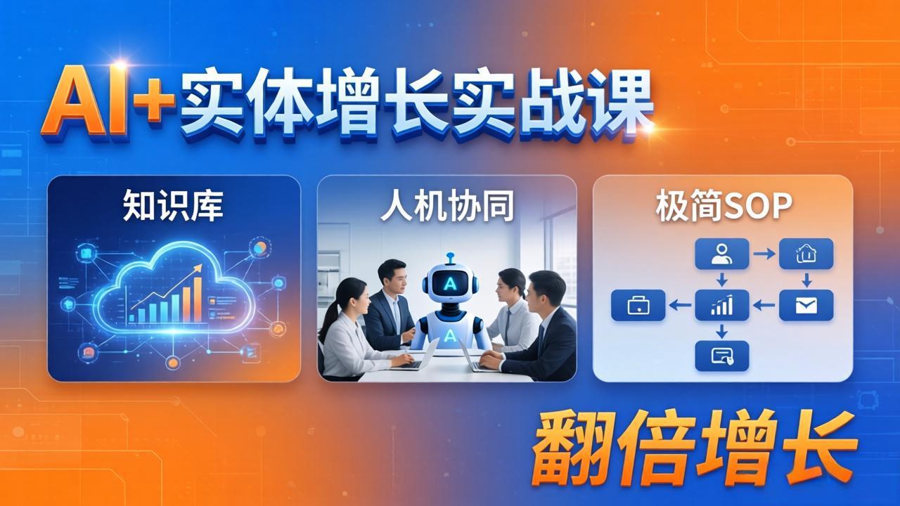 AI+实体增长实战课：知识库+人机协同+极简SOP，助力实体业务翻倍增长-超级会员网
