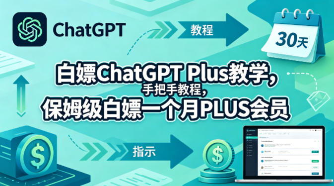 白嫖ChatGPT Plus教学，手把手教程，保姆级白嫖一个月PLUS会员-超级会员网