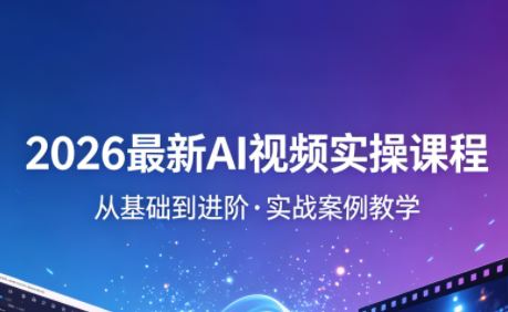 2026最新AI视频实操课程(更新4月)-超级会员网
