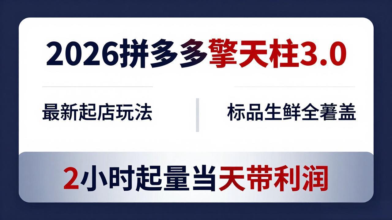 2026拼多多擎天柱 3.0-更新4月20：最新起店玩法，标品生鲜全覆盖，2小时起量当天带利润-超级会员网
