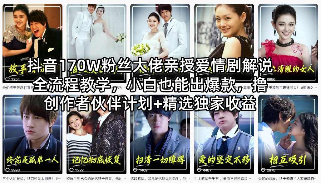 抖音170W粉丝大佬亲授爱情剧解说全流程教学，小白也能出爆款，撸创作者伙伴计划+精选独家收益-超级会员网