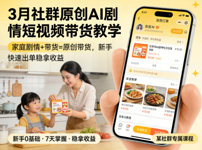 3月某社群原创AI剧情短视频带货教学，家庭剧情+带货=原创带货，新手也能快速出单稳拿收益-超级会员网