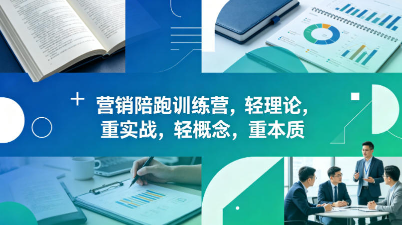 老A营销陪跑训练营，轻理论，重实战，轻概念，重本质(更新2026年4月)-超级会员网