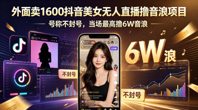 外面卖1600抖音美女无人直播撸音浪项目，号称不封号，当场最高撸6W音浪！【附详细教程】-超级会员网