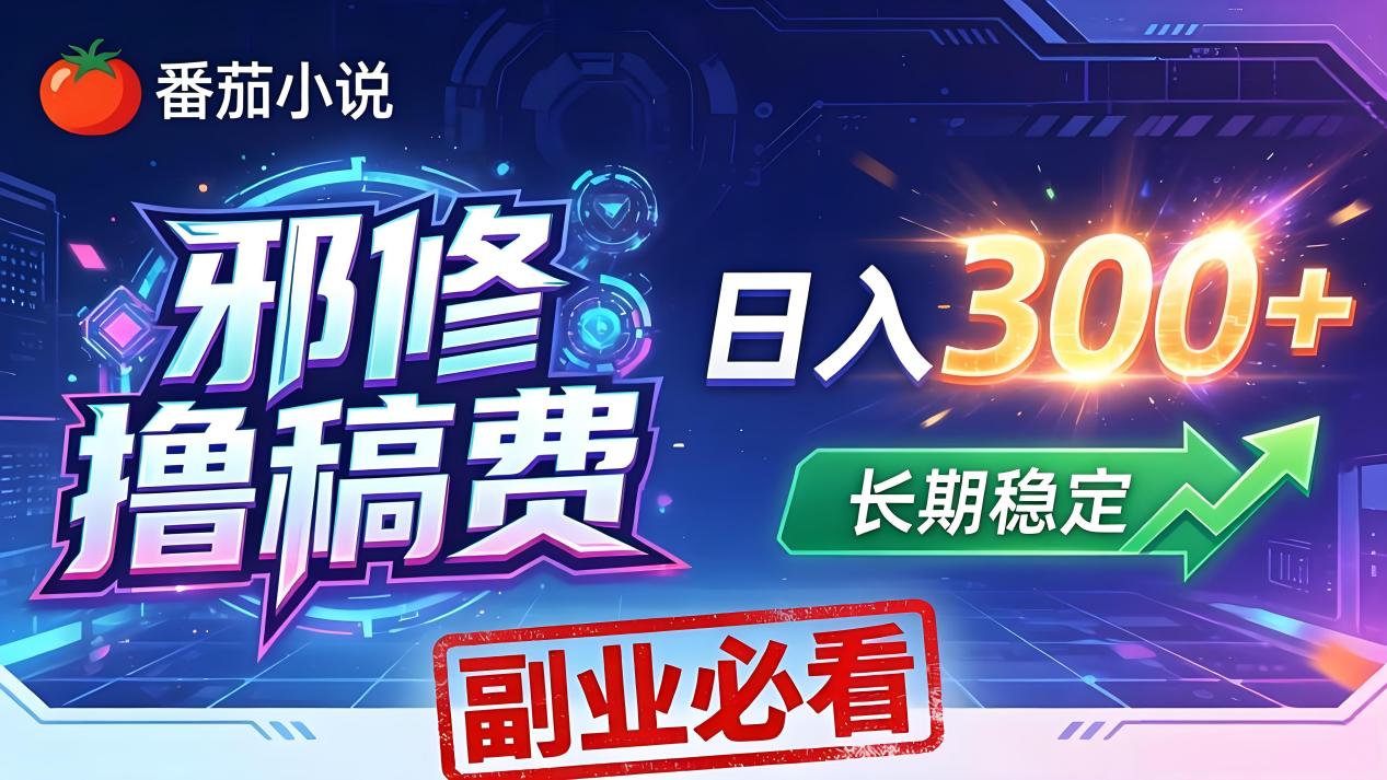 番茄邪修撸稿费，日入300+，每天 20 分钟！0 门槛躺赚，小白副业首选！-超级会员网