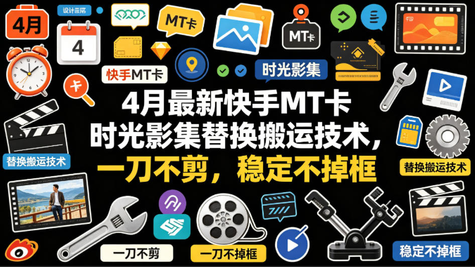 4月最新快手MT卡时光影集替换搬运技术，一刀不剪，稳定不掉框-超级会员网