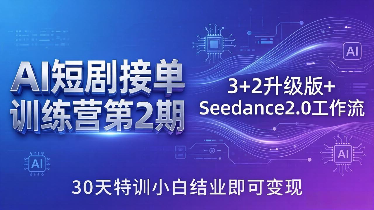 AI短剧接单训练营第2期：3+2升级版+Seedance2.0工作流，30天特训小白结业即可变现-超级会员网