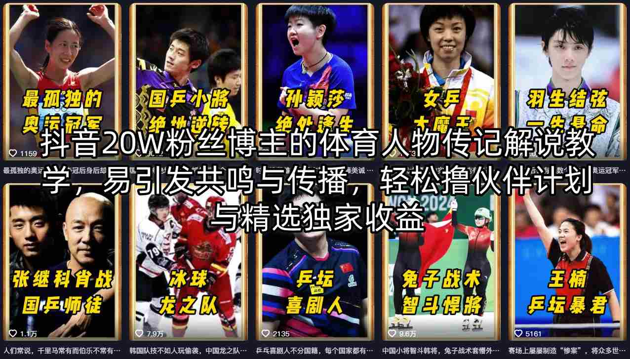 抖音20W粉丝博主的体育人物传记解说教学，易引发共鸣与传播，轻松撸伙伴计划与精选独家收益-超级会员网