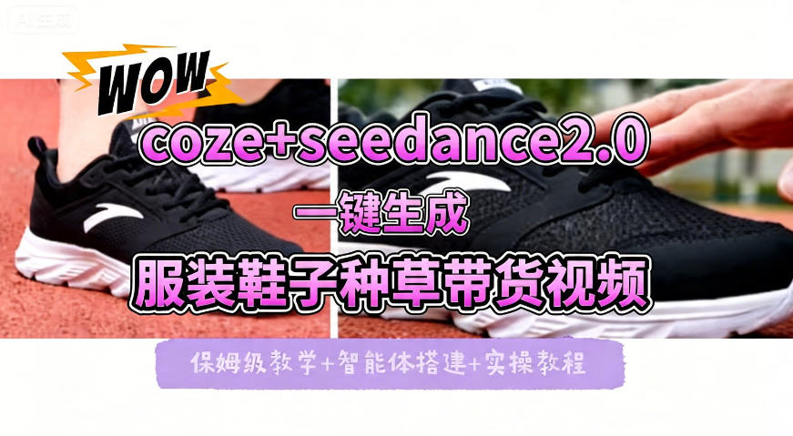 coze+即梦seedance2.0一键生成服装鞋子带货种草视频！全流程保姆级教学-超级会员网