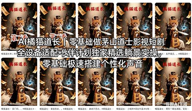 AI橘猫道长茅山道士短剧教程｜零基础傻瓜式操作，AI一键生成古风玄幻爆款短视频快速变现-超级会员网