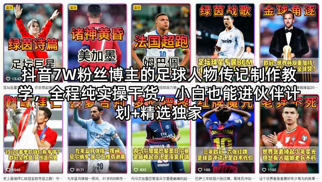 抖音7W粉丝博主的足球人物传记制作教学，全程纯实操干货，小白也能进伙伴计划+精选独家-超级会员网