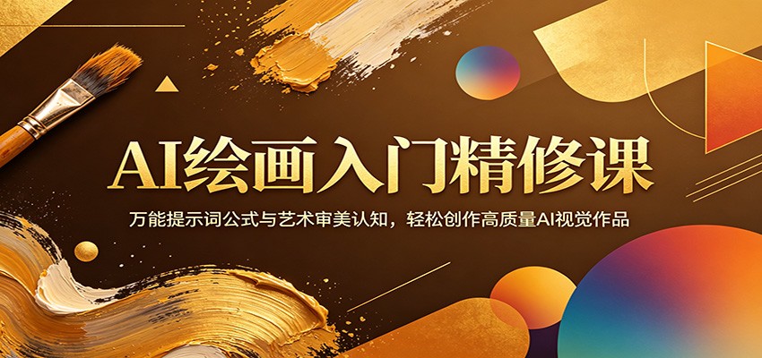 AI绘画入门精修课：万能提示词公式与艺术审美认知，轻松创作高质量AI视觉作品-超级会员网