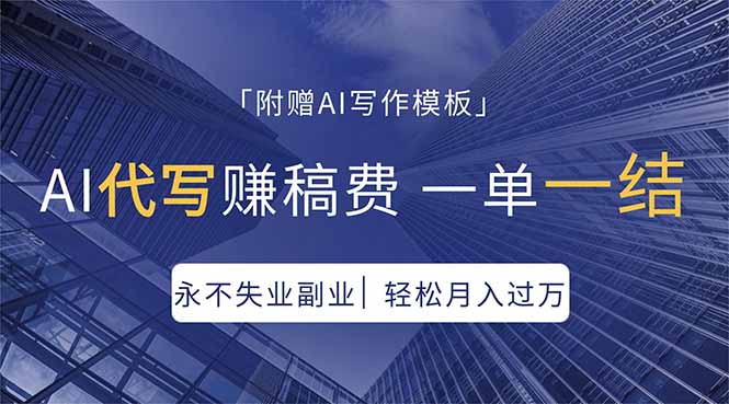 AI代写赚稿费，一单一结，永不失业副业，轻松月入过万【附AI写作模板】-超级会员网