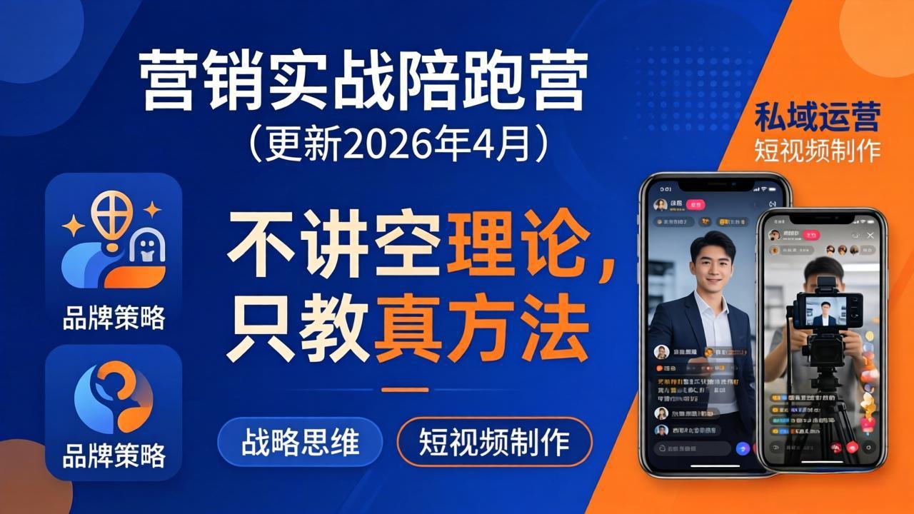 营销实战陪跑营(更新26年4月-超级会员网