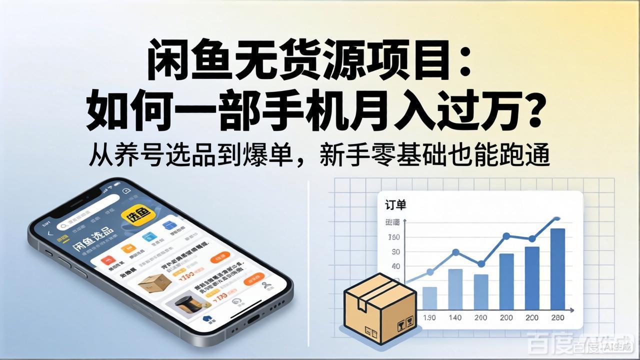 闲鱼无货源项目：如何一部手机月入过万？从养号选品到爆单，新手零基础也能跑通-超级会员网