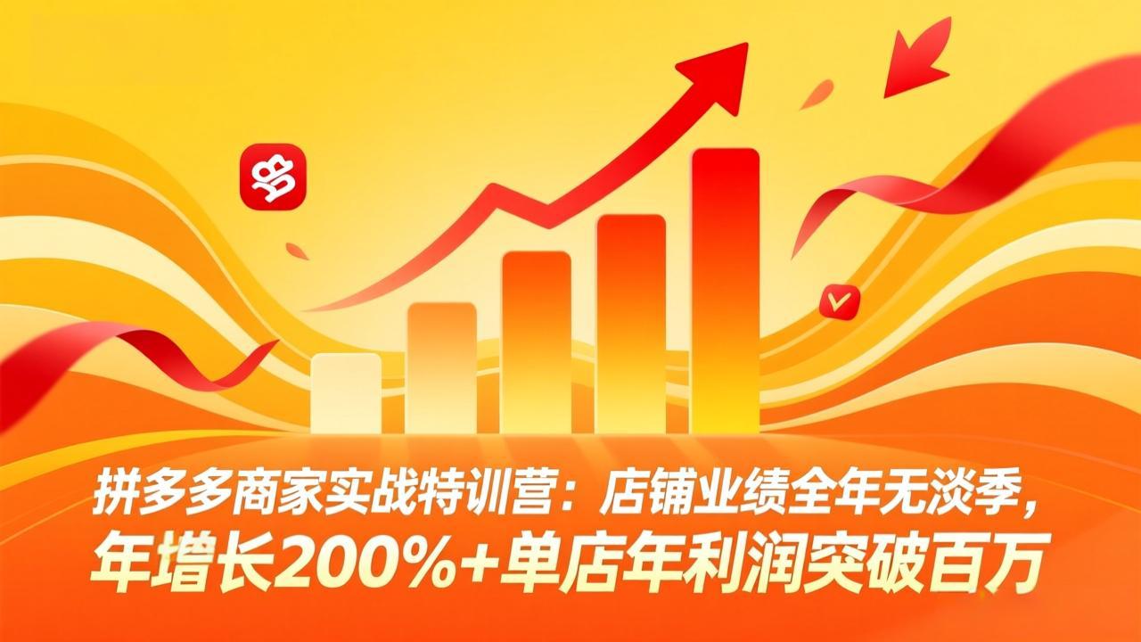 拼多多商家实战特训营：店铺业绩全年无淡季，年增长200%+单店年利润突破百万(26年4月10日更新-超级会员网
