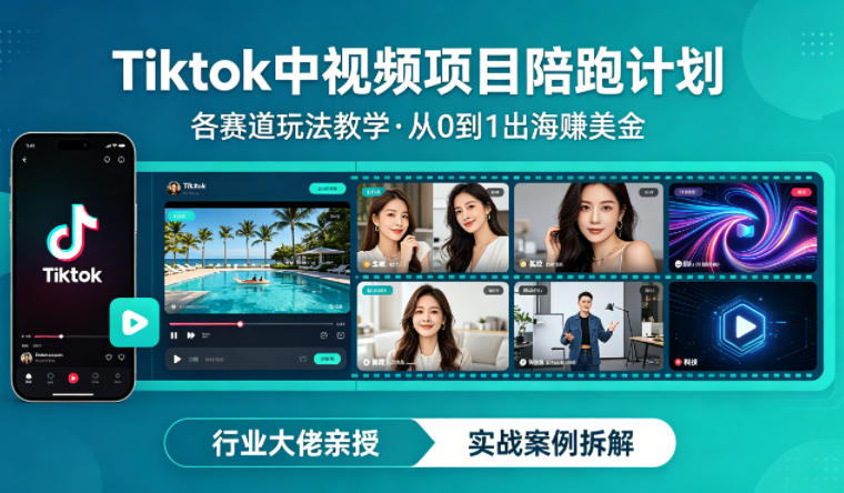某大佬的Tiktok中视频项目陪跑，涵盖TK各个赛道玩法教学，从0到1出海賺美金-超级会员网