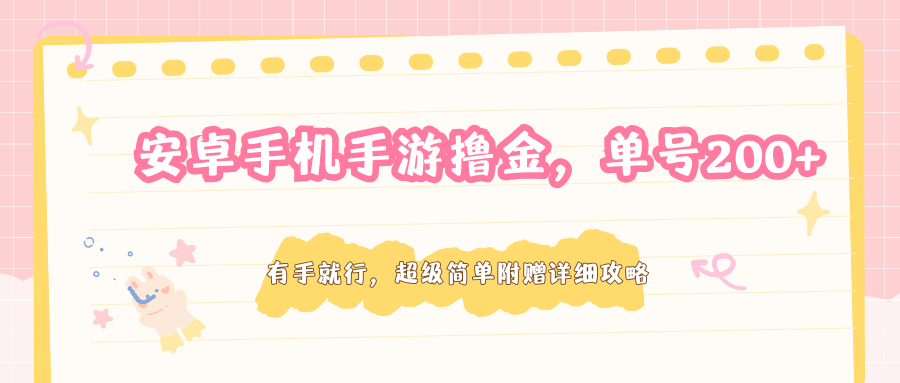 安卓手机手游撸金，单号200+，超级简单附赠详细攻略-超级会员网