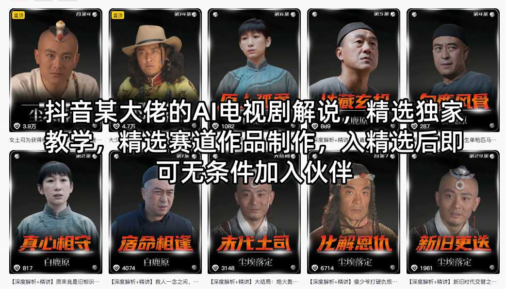 抖音某大佬的AI电视剧解说，精选独家教学，精选赛道作品制作，入精选后即可无条件加入伙伴-超级会员网