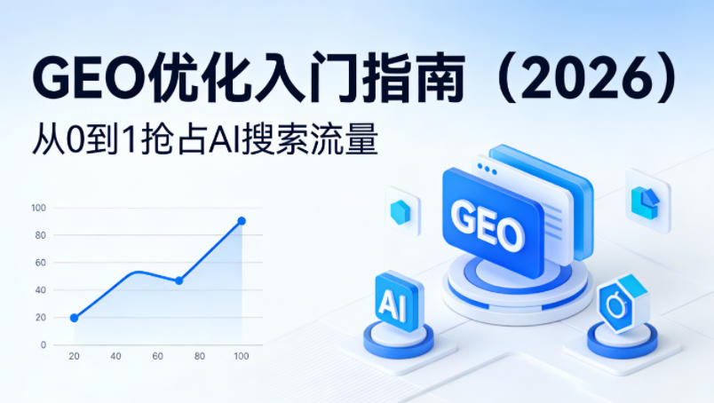 【最新】GEO优化入门指南(2026)，从0到1抢占AI搜索流量-超级会员网