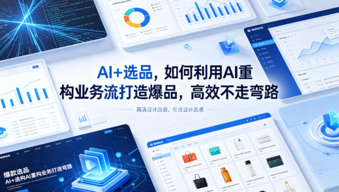 AI+选品，如何利用AI重构业务流打造爆品，高效不走弯路-超级会员网