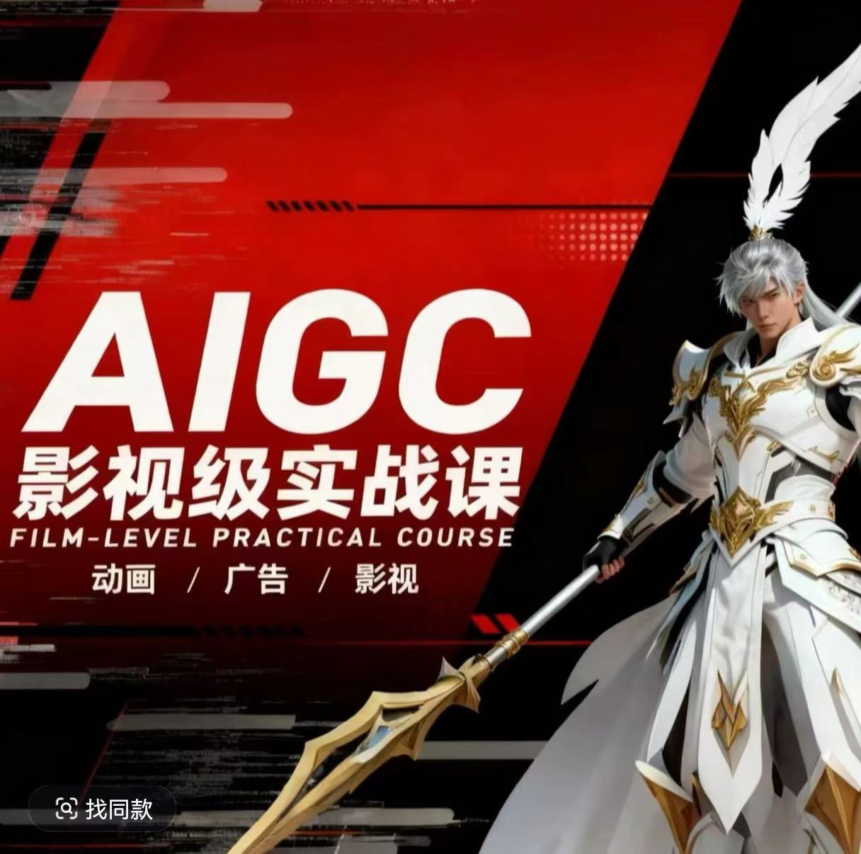AIGC影视级实战课，动画-广告-影视，​商业落地攻略+影视案例拆解-超级会员网