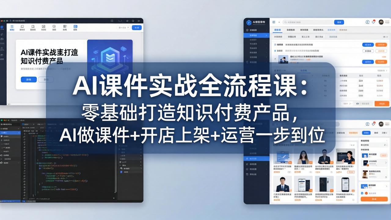 AI课件实战全流程课：零基础打造知识付费产品，AI做课件+开店上架+运营一步到位-超级会员网