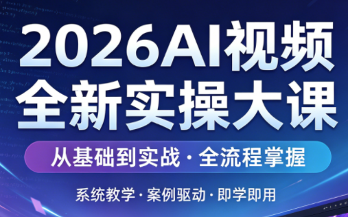 2026AI视频全新实操大课-超级会员网