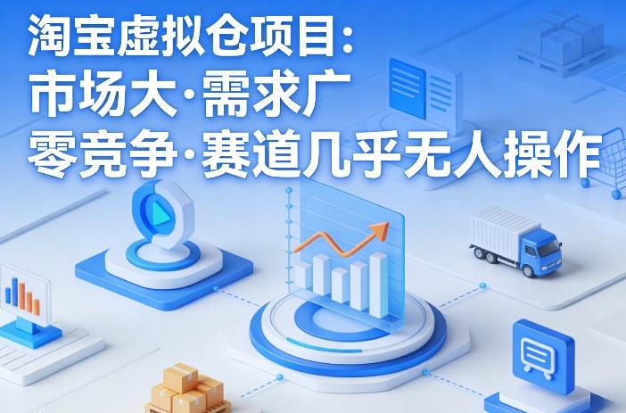 淘宝虚拟仓项目，市场大，需求广，零竞争，赛道几乎没人操作(更新0410)-超级会员网