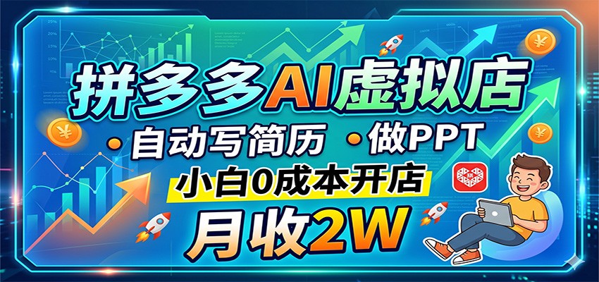 拼多多AI虚拟店，自动写简历做PPT，小白0成本开店，月收2W稳如狗-超级会员网