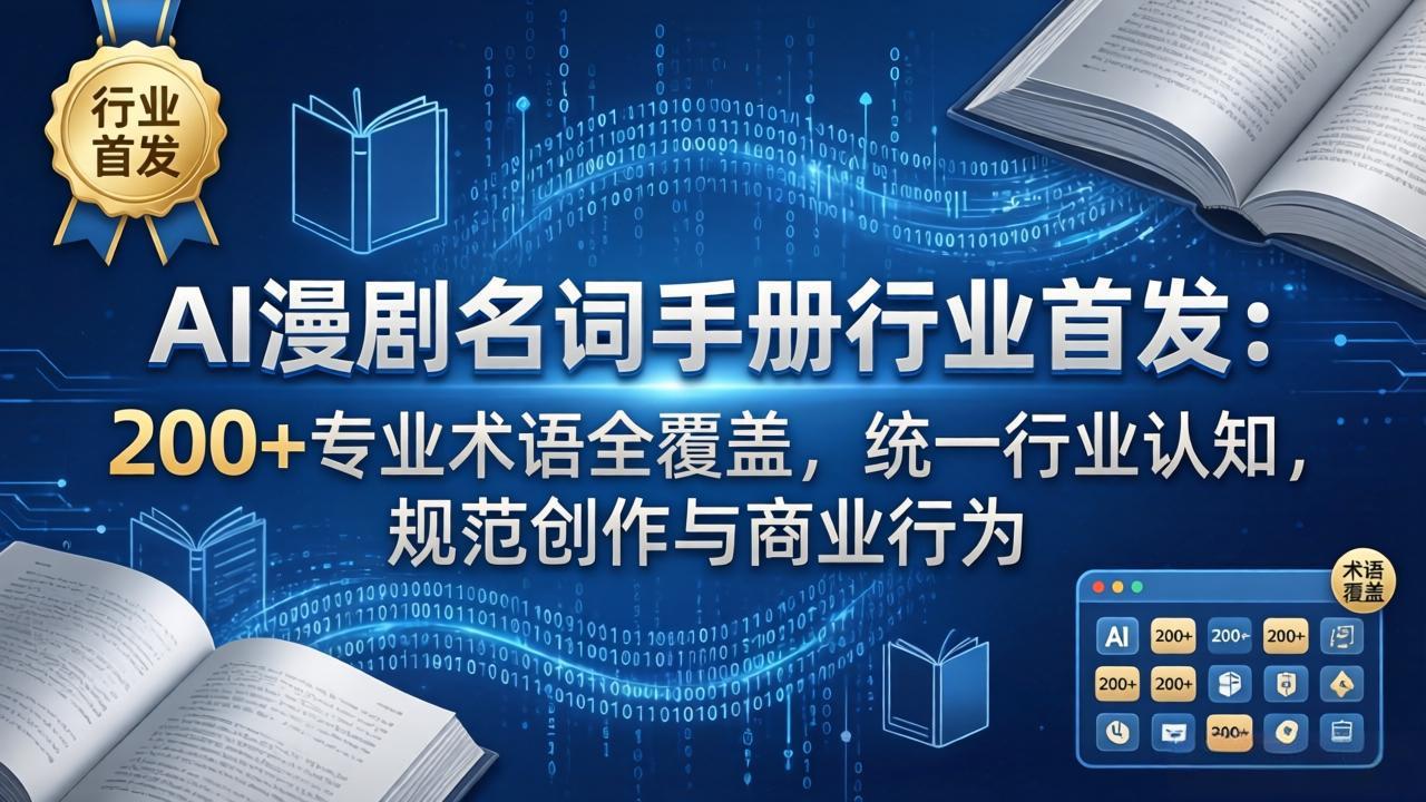 AI漫剧名词手册行业首发：200+专业术语全覆盖，统一行业认知，规范创作与商业行为-超级会员网