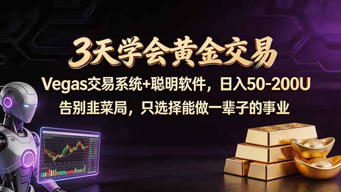 3天学会黄金交易，Vegas交易技术+聪明软件，日赚50-100U-超级会员网
