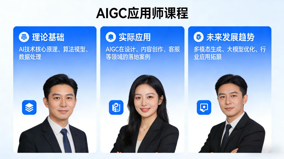 AIGC应用师课程，覆盖了AI技术的理论基础、实际应用、以及未来发展趋势(更新)-超级会员网