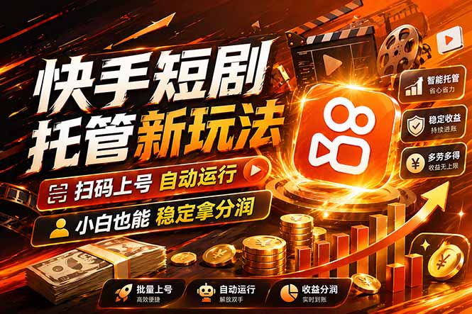 快手短剧蓝海赛道，全托管自动发布，多号操作轻松放大收益-超级会员网