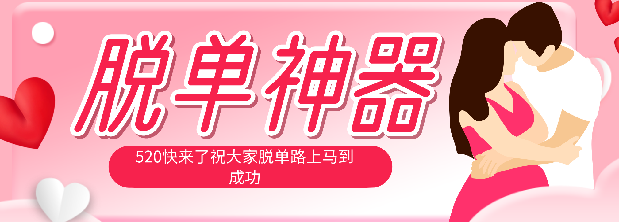脱单神器：系统理论 + 实景模拟实战相结合，助你脱单路上马到成功。-超级会员网