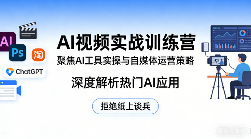 AI视频实战训练营，聚焦AI工具实操与自媒体运营策略，深度解析热门AI应用，拒绝纸上谈兵-超级会员网