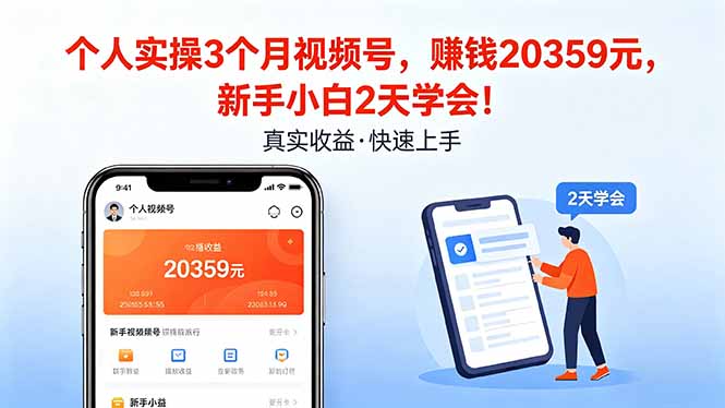 个人实操3个月视频号，收入20359元，新手小白2天学会！-超级会员网
