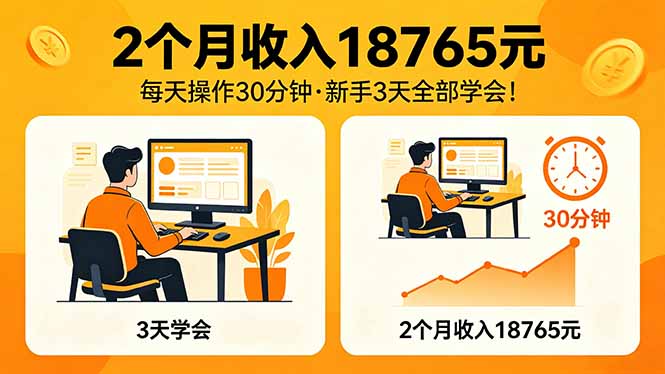 2个月收入18765元，每天操作30分钟，2026年升级版Ai项目！-超级会员网