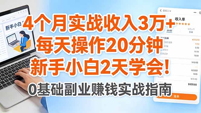 4个月实战收入3万+，每天操作20分钟，新手小白2天学会！-超级会员网