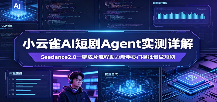 小云雀AI短剧Agent实测详解：Seedance2.0一键成片流程助力新手零门槛批量做短剧-超级会员网