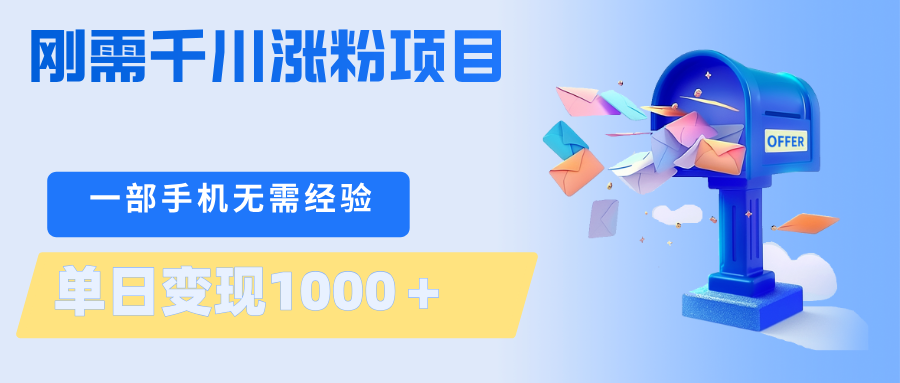 刚需千川涨粉项目，一部手机无需技术，单日变现1000＋当天做当天见收益-超级会员网
