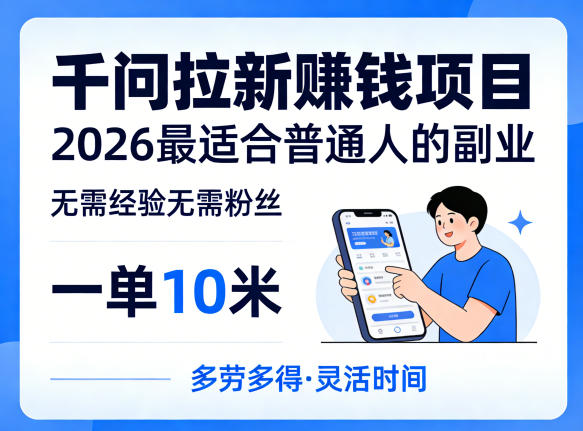 一单10米，不少人都在找的千问拉新賺钱项目，无需经验无需粉丝，2026最适合普通人副业(更新4月)-超级会员网