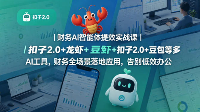 财务AI智能体提效实战课｜扣子2.0+龙虾+豆包等多AI工具，财务全场景落地应用，告别低效办公-超级会员网