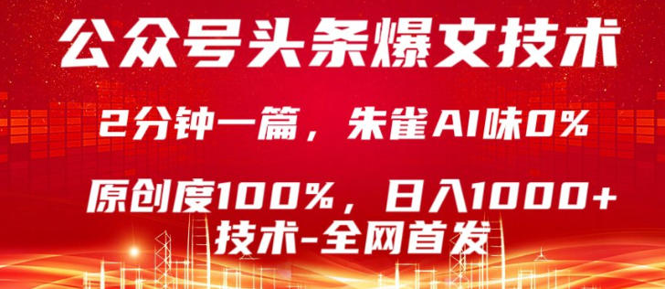 公众号头条号爆文技术，5分钟一篇，原创度100%，复制粘贴，日入1k+，最新技术【揭秘】-超级会员网
