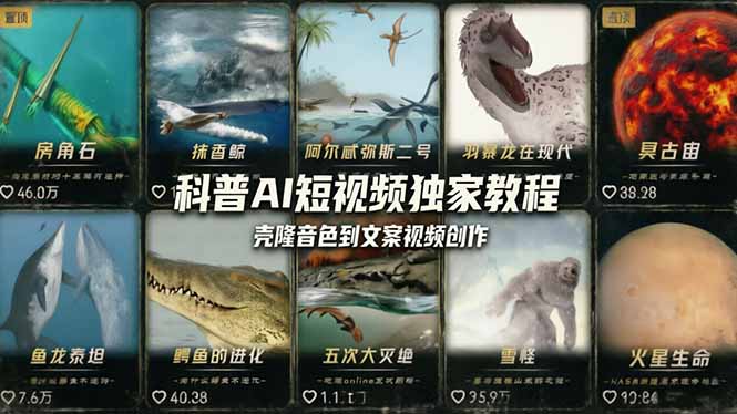 科普造物主AI短视频独家教程：从软件安装、壳隆音色到文案视频创作，零基础快速做爆款-超级会员网