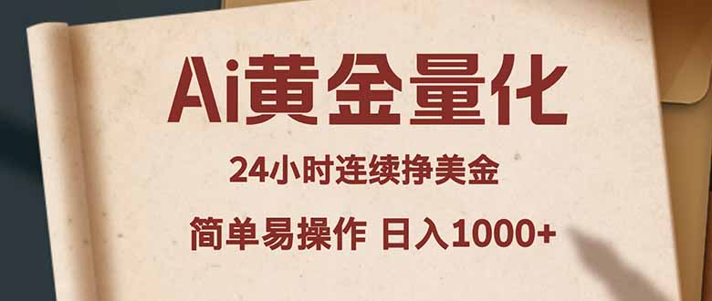Ai黄金量化，24小时连续挣美金，小白轻松入手，简单易操作，日入1000+-超级会员网