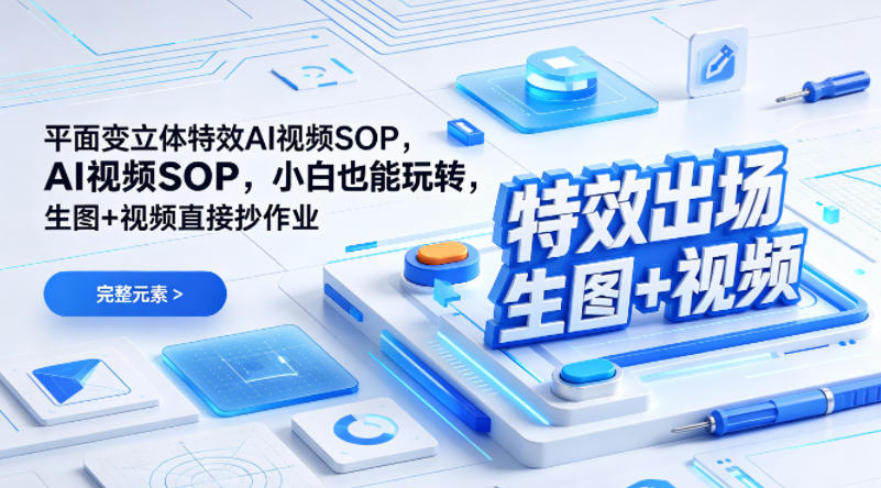 (特效出场)平面变立体特效AI视频SOP，小白也能玩转，生图+视频直接抄作业-超级会员网
