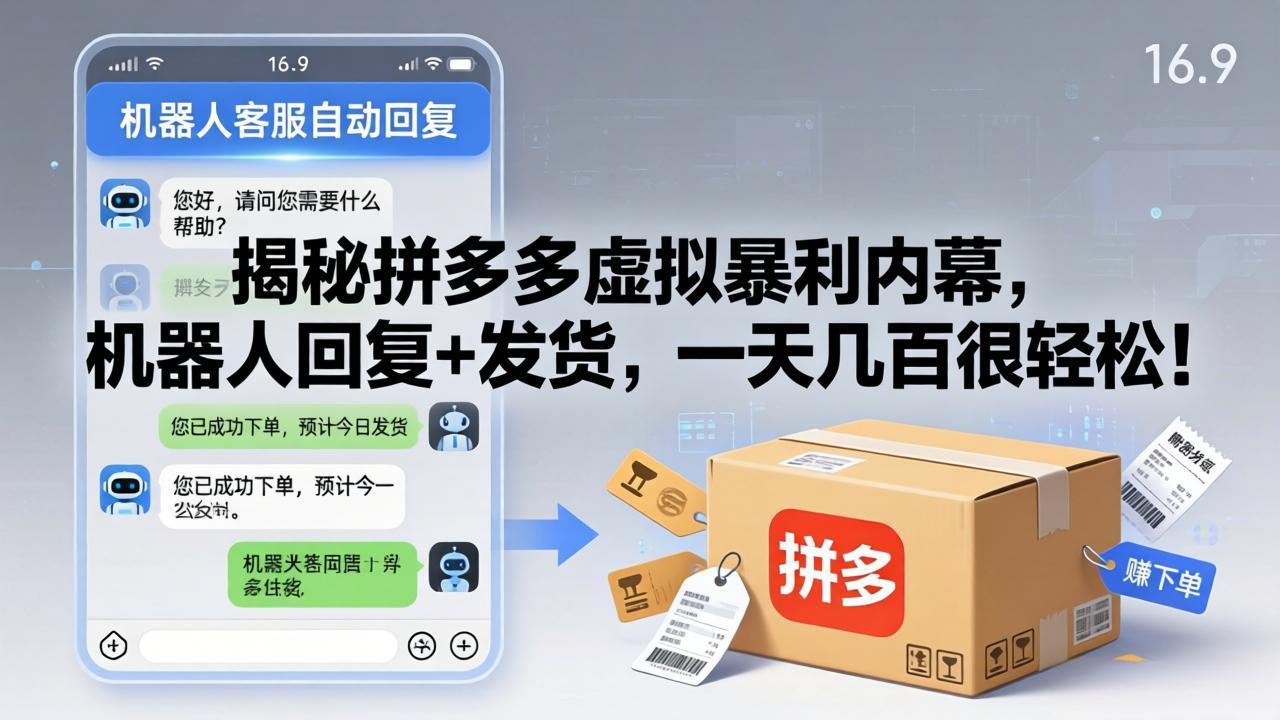 揭秘拼多多虚拟暴利内幕，机器人回复+发货，一天几百很轻松！-超级会员网