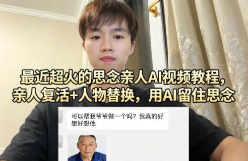 最近超火的思念亲人AI视频教程，亲人复活+人物替换，用AI留住思念-超级会员网