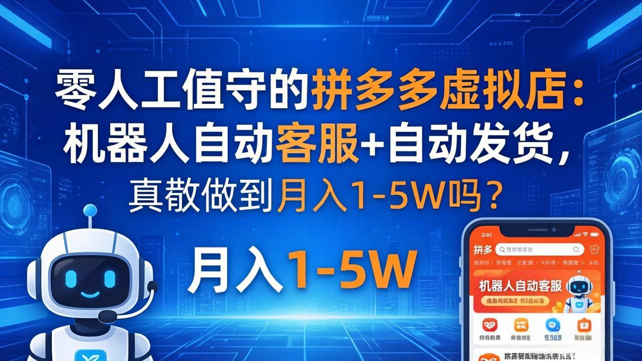 零人工值守的拼多多虚拟店：机器人自动客服+ 自动发货，真能做到月入 1-5W 吗？-超级会员网
